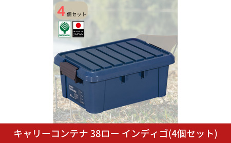 キャリーコンテナ 38 ロー インディゴ(4個セット) キャンプ アウトドア 収納 宅配ボックス 頑丈 スタッキング 収納雑貨 グリーンパル