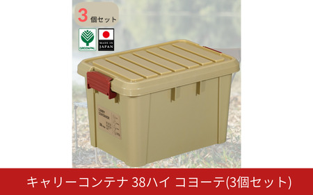 キャリーコンテナ38 ハイ コヨーテ(3個セット) キャンプ アウトドア 収納 宅配ボックス 頑丈 スタッキング 収納雑貨 グリーンパル