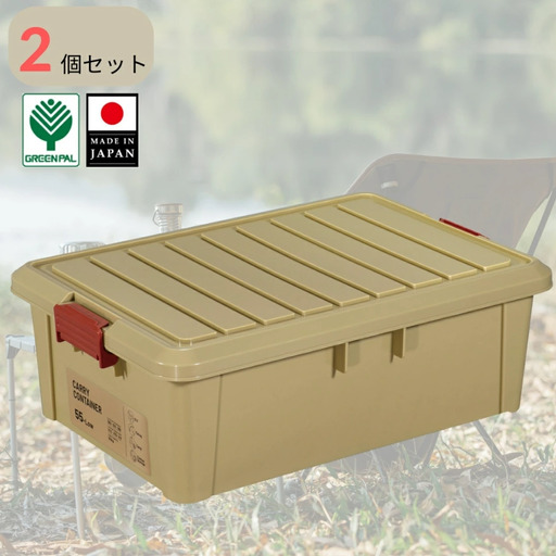 キャリーコンテナ55 ロー コヨーテ(2個セット) キャンプ アウトドア 収納 宅配ボックス 頑丈 スタッキング 収納雑貨 グリーンパル【010S809】