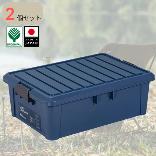 キャリーコンテナ55 ロー インディゴ(2個セット) キャンプ アウトドア 収納 宅配ボックス 頑丈 スタッキング 収納雑貨 グリーンパル【010S810】
