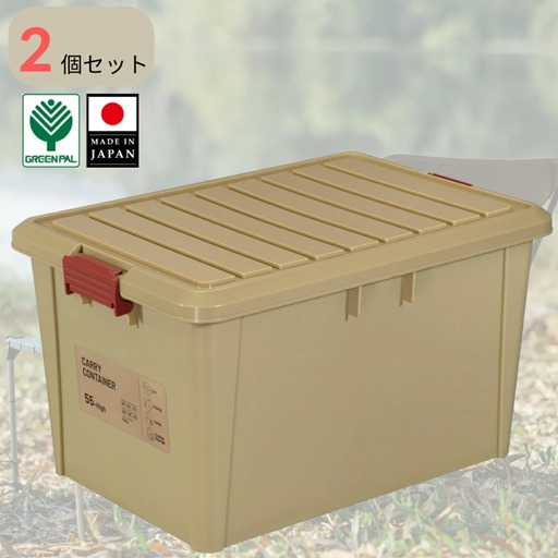 キャリーコンテナ55 ハイ コヨーテ(2個セット) キャンプ アウトドア 収納 宅配ボックス 頑丈 スタッキング 収納雑貨 グリーンパル【010S812】