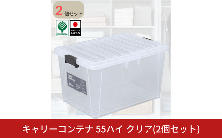 キャリーコンテナ55 ハイ クリア(2個セット) キャンプ アウトドア 収納 宅配ボックス 頑丈 スタッキング 収納雑貨 グリーンパル【010S814】
