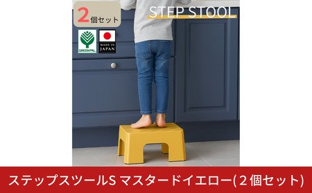 ステップスツールS マスタードイエロー 2個セット スツール ステップ 高所作業 踏み台 イス グリーンパル