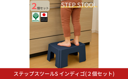 ステップスツールS インディゴ 2個セット スツール ステップ 高所作業 踏み台 イス グリーンパル