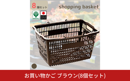 お買い物かご ブラウン 8個セット ショッピングバスケット