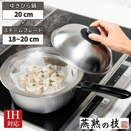 蒸し器セット ゆきひら鍋20cm 鍋にのせるスチームプレート18〜20cm用 IH対応 ステンレス 燕三条 日本製