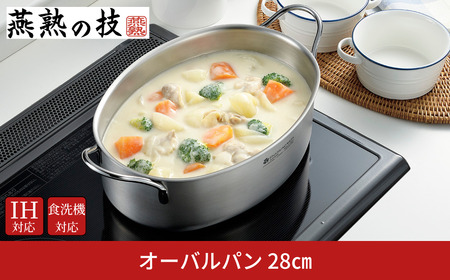 オーバルパン28cm 燕熟の技 ふた付き IH対応 食洗機対応 燕三条 日本製 