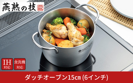 ダッチオーブン15cm(6インチ) 燕熟の技 ふた付き IH対応 食洗機対応 燕三条 日本製 