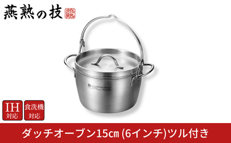 ダッチオーブン15cm(6インチ)ツル付き 燕熟の技 ふた付き IH対応 食洗機対応 燕三条 日本製 