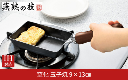 窒化 玉子焼9×13cm 鉄 燕熟の技 IH対応 燕三条 日本製 