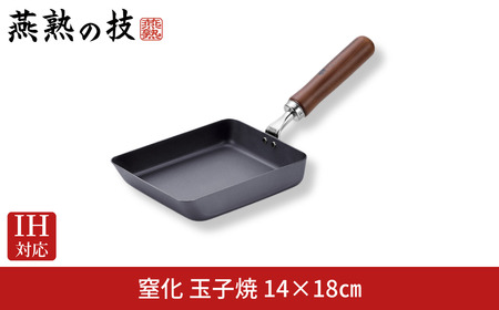 窒化 玉子焼用フライパン 14×18cm 鉄 IH対応 燕三条 日本製