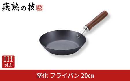 窒化 フライパン20cm 鉄 燕熟の技 IH対応 燕三条 日本製 