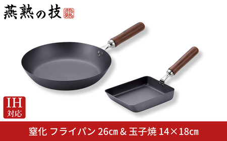 窒化 フライパン26cm 玉子焼用フライパン セット 鉄 IH対応 燕三条 日本製