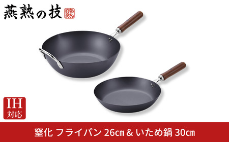 窒化 フライパン26cm いため鍋 フライパン30cm セット 鉄 IH対応 燕三条 日本製
