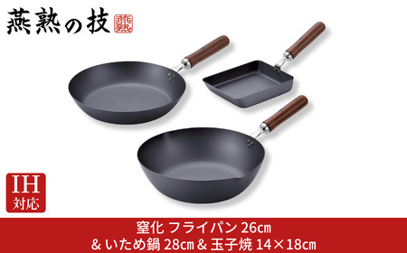 3種のフライパンセット 窒化フライパン26 28cm 玉子焼用 鉄 IH対応 燕三条 日本製