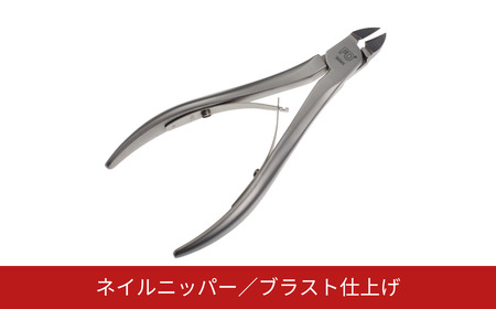 ネイルニッパー ブラスト仕上げ 爪切り 燕三条製 ネイルケア [FAN OUT]