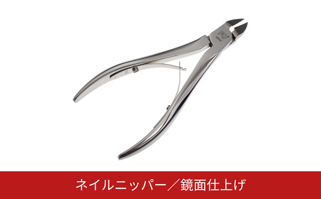 ネイルニッパー 鏡面仕上げ 爪切り 燕三条製 ネイルケア [FAN OUT]