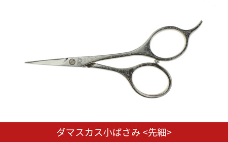 ダマスカス小ばさみ 先細 美容 ビューティケア 燕三条製 [FAN OUT]