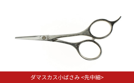 ダマスカス小ばさみ 先中細 美容 ビューティケア 燕三条製 [FAN OUT]