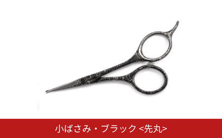 ダマスカス小ばさみ ブラック 先丸 美容 ビューティケア 燕三条製 [FAN OUT]【066S018】