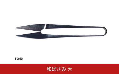 和ばさみ(大) 握りばさみ 糸切りばさみ 糸はさみ 燕三条製 [FAN OUT]