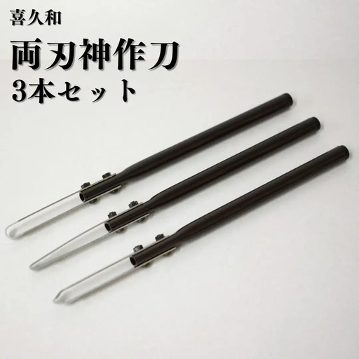 両刃神作刀3本セット 盆栽 神舎利 皮むき 太丸 細丸 三角 [喜久和] 