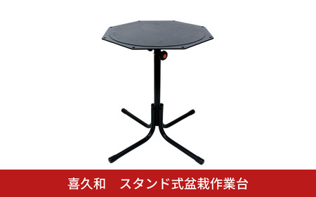 スタンド式盆栽作業台 盆栽 高さ調節 回転 ストッパー付き [喜久和] 