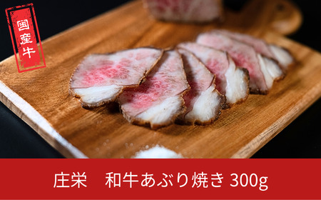 和牛あぶり焼き 300g 国産 冷凍 [庄栄]
