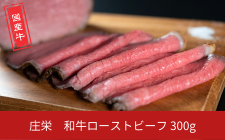 和牛ローストビーフ 300g 国産 冷凍 [庄栄]