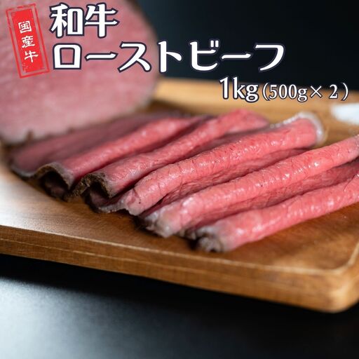 和牛ローストビーフ 1kg（500g×2P） 国産 冷凍 [庄栄]【039S019】