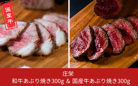 和牛あぶり焼き300g&国産牛あぶり焼き300g 国産 冷凍 [庄栄]