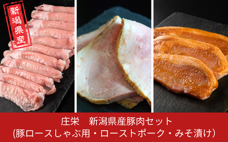 新潟県産豚肉セット(豚ロースしゃぶ用・ローストポーク・みそ漬け) 冷凍 [庄栄]