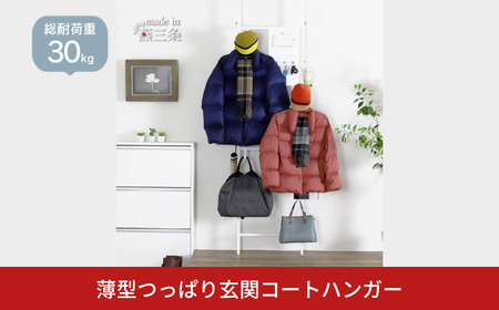 薄型つっぱり玄関コートハンガー YET-311 スリム 省スペース コート掛け ホワイト [川口工器] 