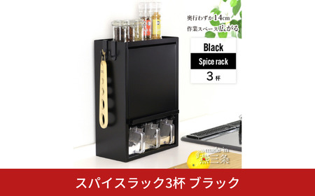 スパイスラック3杯 YGK-756 調味料入れ スパイスケース キッチン ブラック 燕三条 [川口工器] 