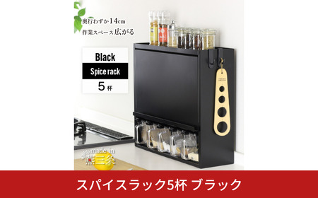 スパイスラック5杯 YGK-758 調味料入れ スパイスケース キッチン ブラック 燕三条 [川口工器] 