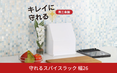 守れるスパイスラック 幅26 YK-320 隠せる 調味料ラック 燕三条 [川口工器] 