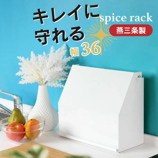 守れるスパイスラック 幅36 YK-330 隠せる 調味料ラック 燕三条 [川口工器] 【037S056】