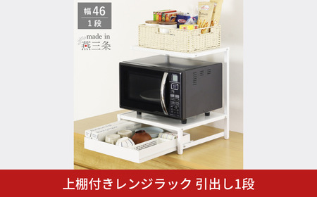 上棚付きレンジラック 引出し1段 YK-1590 収納 レンジ台 幅46 ホワイト 燕三条製 組立品 [川口工器] 
