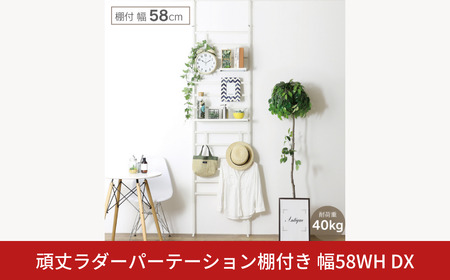 頑丈ラダーパーテーション 棚付き幅58 ホワイト DX YPL-085 つっぱり 燕三条 組立品 [川口工器] 