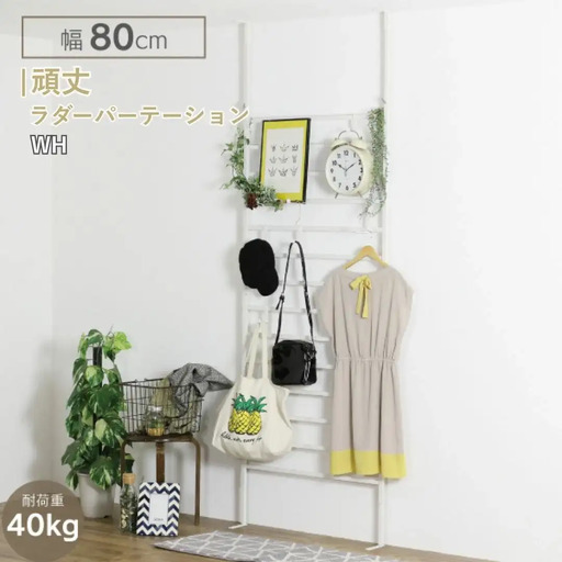 頑丈ラダーパーテーション幅80 ホワイト YPL-903 ラダー 間仕切り つっぱり 燕三条 [川口工器] 【073S005】