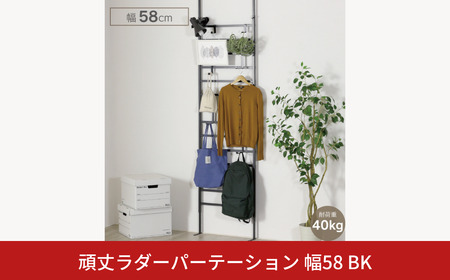 頑丈ラダーパーテーション幅58 ブラック YPL-641 ラダー 間仕切り つっぱり 燕三条 [川口工器] 