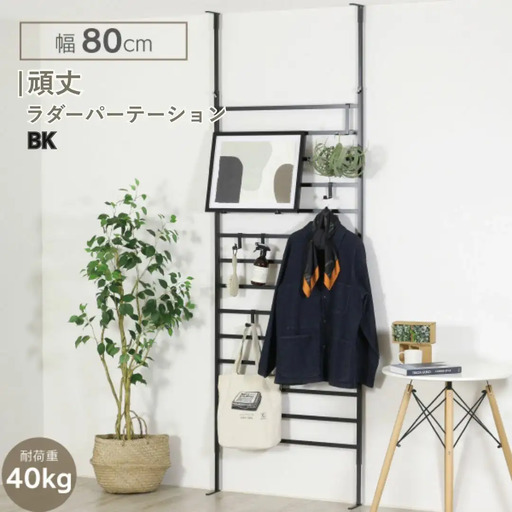 頑丈ラダーパーテーション幅80 ブラック YPL-642 ラダー 間仕切り つっぱり 燕三条 [川口工器] 【073S006】