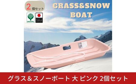 グラス&スノーボート 大 ピンク 2個セット そり ソリ 子供用 頑丈 芝生 春冬兼用 そり滑り プレゼント 雪 ウィンタースポーツ おもちゃ 草そり 草ソリ