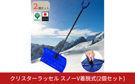 クリスターラッセルスノーV着脱式 2個セット 雪かき用品 スコップ ショベル 除雪