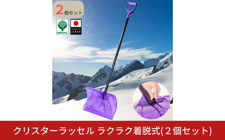 クリスターラッセルラクラク着脱式 2個セット 雪かき用品 スコップ ショベル 除雪
