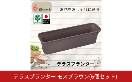 テラスプランター モスブラウン 6個セット ガーデニング用品 園芸用品 庭いじり