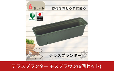 テラスプランター モスグリーン 6個セット ガーデニング用品 園芸用品 庭いじり