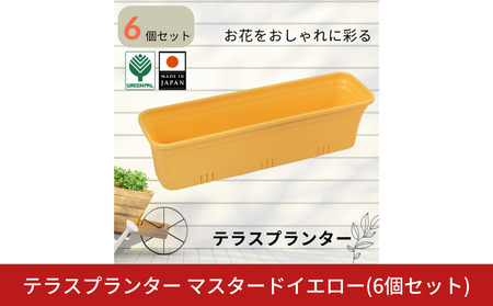 テラスプランター マスタードイエロー 6個セット ガーデニング用品 園芸用品 庭いじり