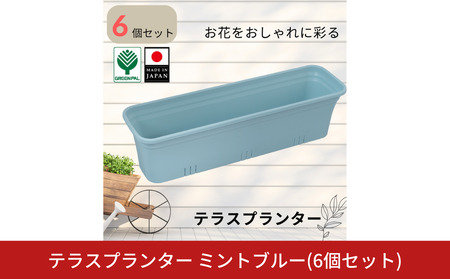 テラスプランター ミントブルー 6個セット ガーデニング用品 園芸用品 庭いじり