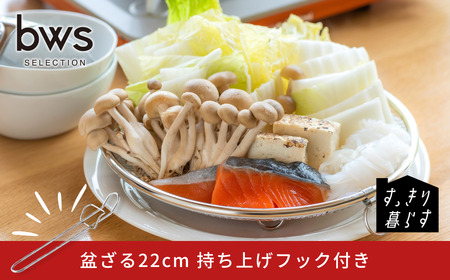 すっきり暮らす盆ざる22cm 持ち上げフック付き ステンレス 食洗機対応 燕三条製 [ビーワーススタイル] 